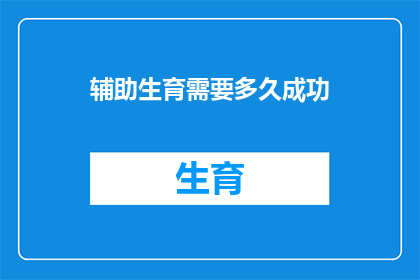 辅助生育需要多久成功