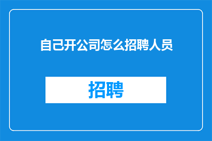 自己开公司怎么招聘人员
