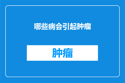哪些病会引起肿瘤