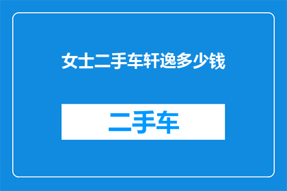 女士二手车轩逸多少钱