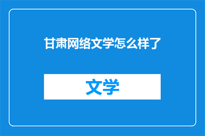 甘肃网络文学怎么样了