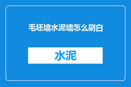 毛坯墙水泥墙怎么刷白