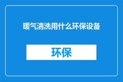 暖气清洗用什么环保设备