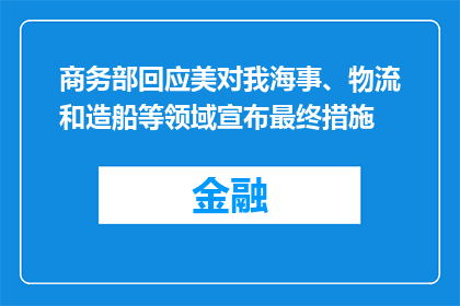 商务部回应美对我海事、物流和造船等领域宣布最终措施