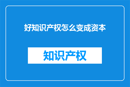 好知识产权怎么变成资本