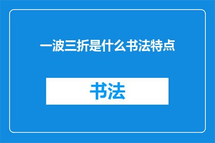 一波三折是什么书法特点
