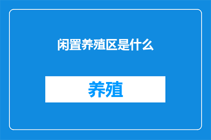 闲置养殖区是什么