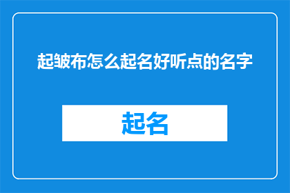 起皱布怎么起名好听点的名字