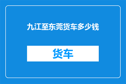 九江至东莞货车多少钱