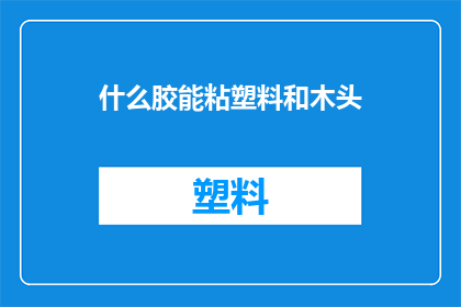 什么胶能粘塑料和木头