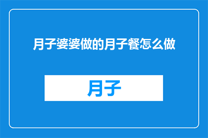 月子婆婆做的月子餐怎么做