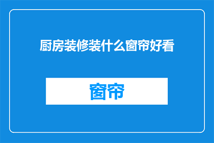 厨房装修装什么窗帘好看