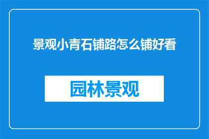 景观小青石铺路怎么铺好看
