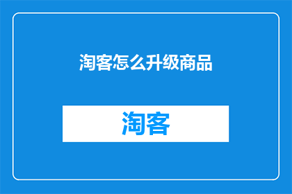 淘客怎么升级商品