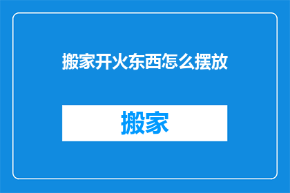 搬家开火东西怎么摆放