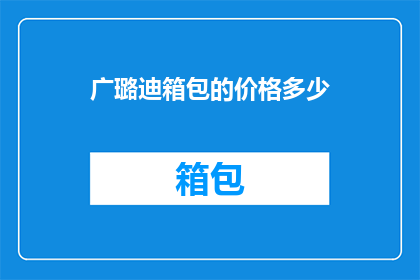 广璐迪箱包的价格多少