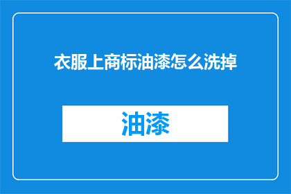 衣服上商标油漆怎么洗掉