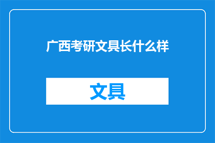 广西考研文具长什么样