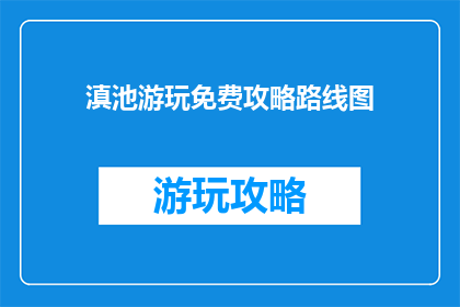 滇池游玩免费攻略路线图