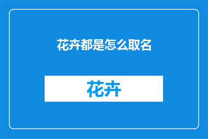 花卉都是怎么取名