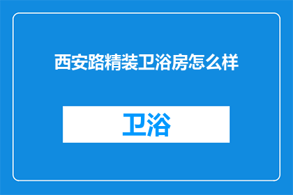 西安路精装卫浴房怎么样