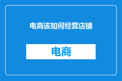 电商该如何经营店铺