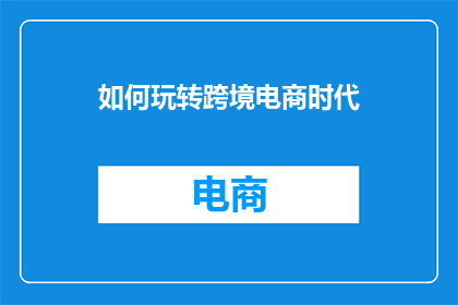 如何玩转跨境电商时代