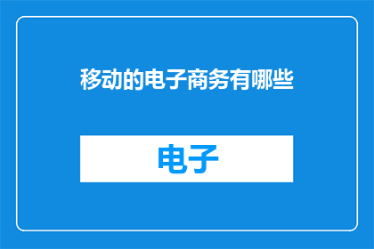 移动的电子商务有哪些