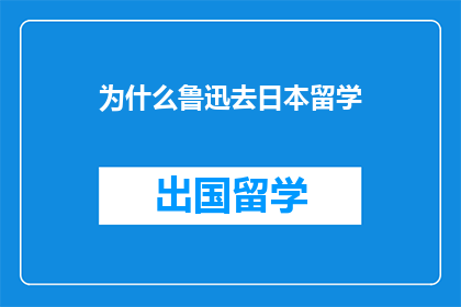 为什么鲁迅去日本留学