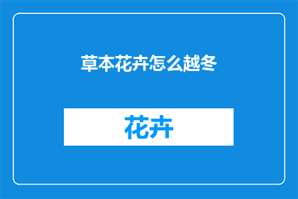草本花卉怎么越冬