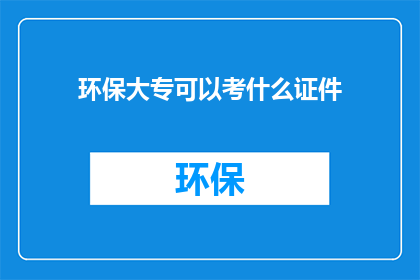 环保大专可以考什么证件