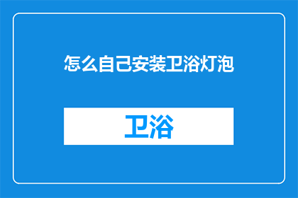 怎么自己安装卫浴灯泡