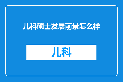 儿科硕士发展前景怎么样