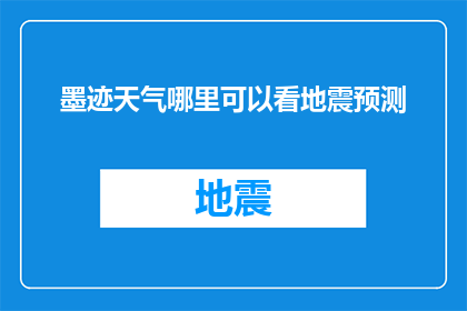 墨迹天气哪里可以看地震预测