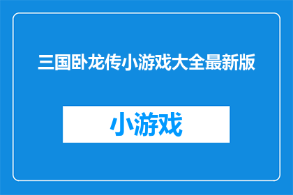 三国卧龙传小游戏大全最新版