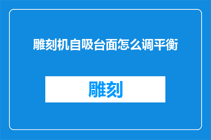 雕刻机自吸台面怎么调平衡