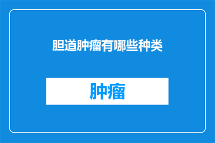 胆道肿瘤有哪些种类