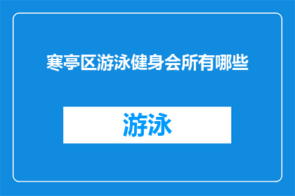 寒亭区游泳健身会所有哪些