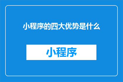 小程序的四大优势是什么