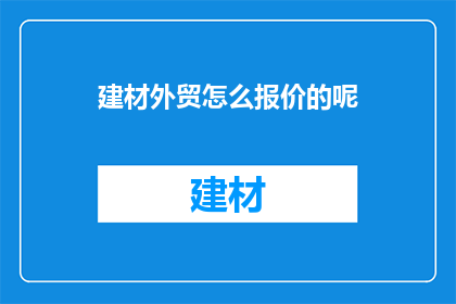 建材外贸怎么报价的呢
