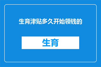 生育津贴多久开始领钱的