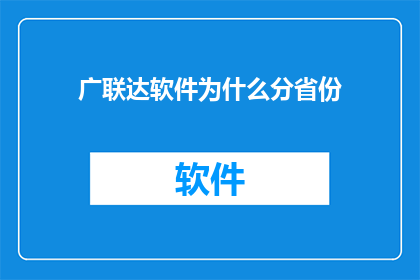广联达软件为什么分省份