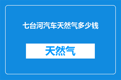 七台河汽车天然气多少钱