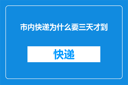 市内快递为什么要三天才到