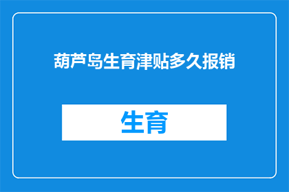 葫芦岛生育津贴多久报销