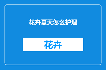 花卉夏天怎么护理