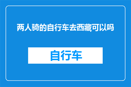 两人骑的自行车去西藏可以吗