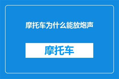 摩托车为什么能放炮声