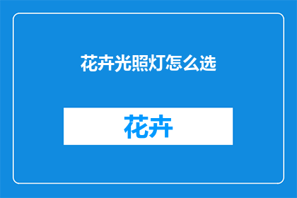 花卉光照灯怎么选