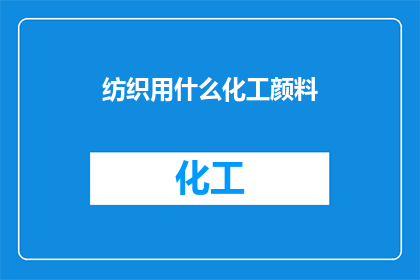 纺织用什么化工颜料